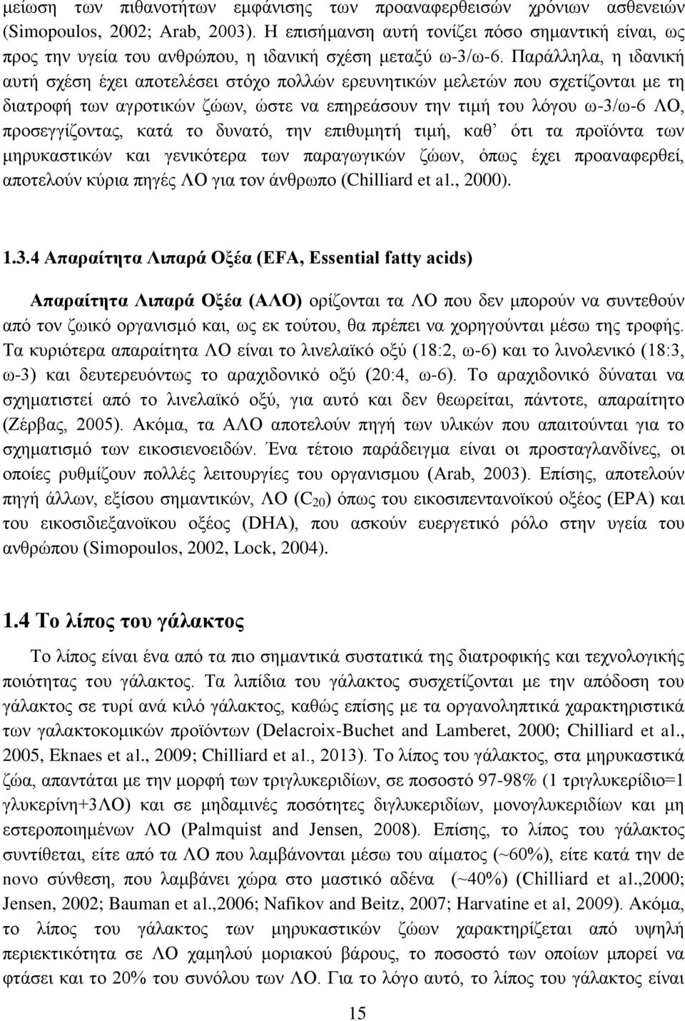 Παράλληλα, η ιδανική αυτή σχέση έχει αποτελέσει στόχο πολλών ερευνητικών μελετών που σχετίζονται με τη διατροφή των αγροτικών ζώων, ώστε να επηρεάσουν την τιμή του λόγου ω-3/ω-6 ΛΟ, προσεγγίζοντας,