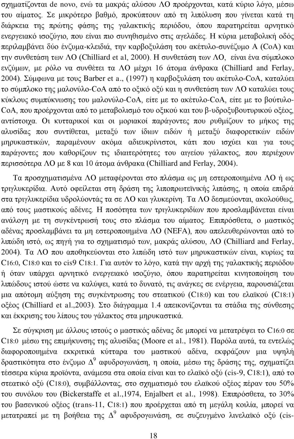 αγελάδες. Η κύρια μεταβολική οδός περιλαμβάνει δύο ένζυμα-κλειδιά, την καρβοξυλάση του ακέτυλο-συνέζυμο Α (CoA) και την συνθετάση των ΛΟ (Chilliard et al, 2000).