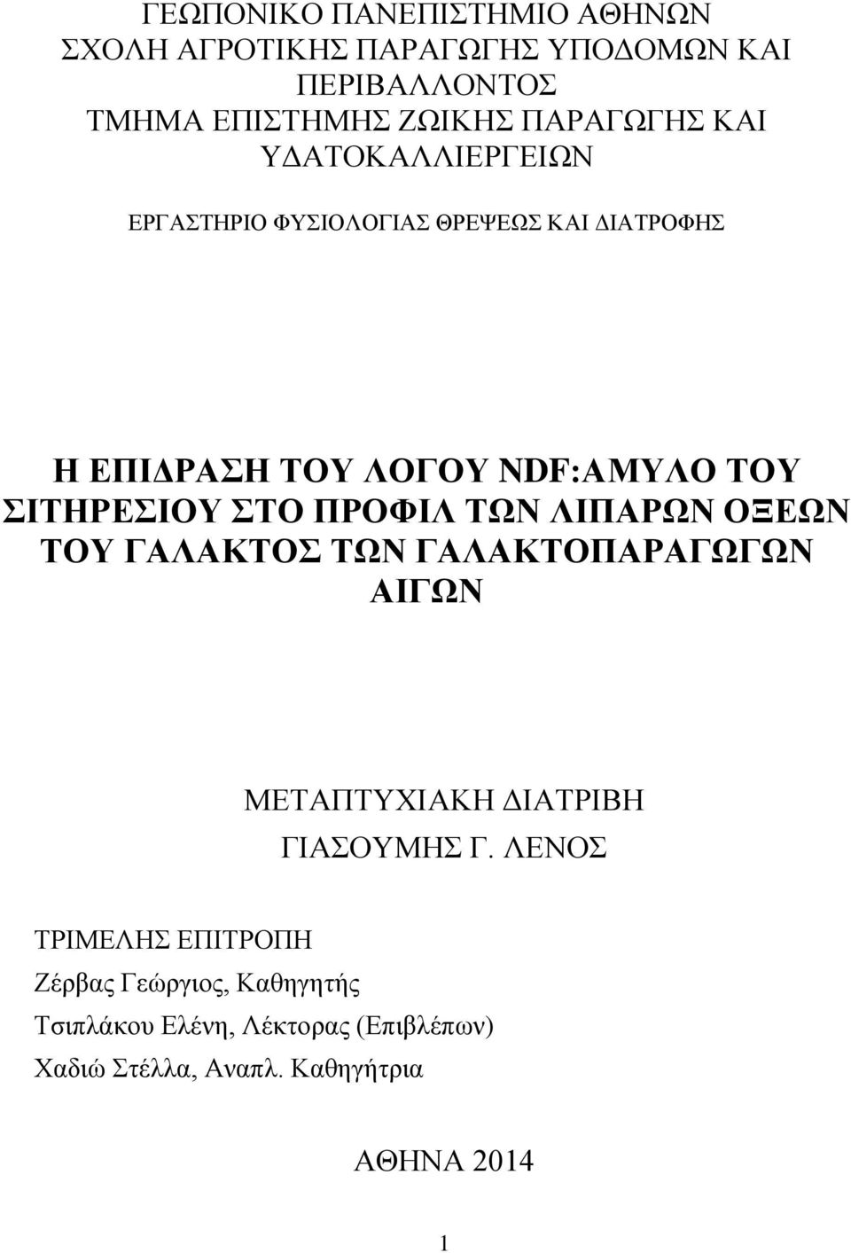 ΠΡΟΦΙΛ ΤΩΝ ΛΙΠΑΡΩΝ ΟΞΕΩΝ ΤΟΥ ΓΑΛΑΚΤΟΣ ΤΩΝ ΓΑΛΑΚΤΟΠΑΡΑΓΩΓΩΝ ΑΙΓΩΝ ΜΕΤΑΠΤΥΧΙΑΚΗ ΔΙΑΤΡΙΒΗ ΓΙΑΣΟΥΜΗΣ Γ.