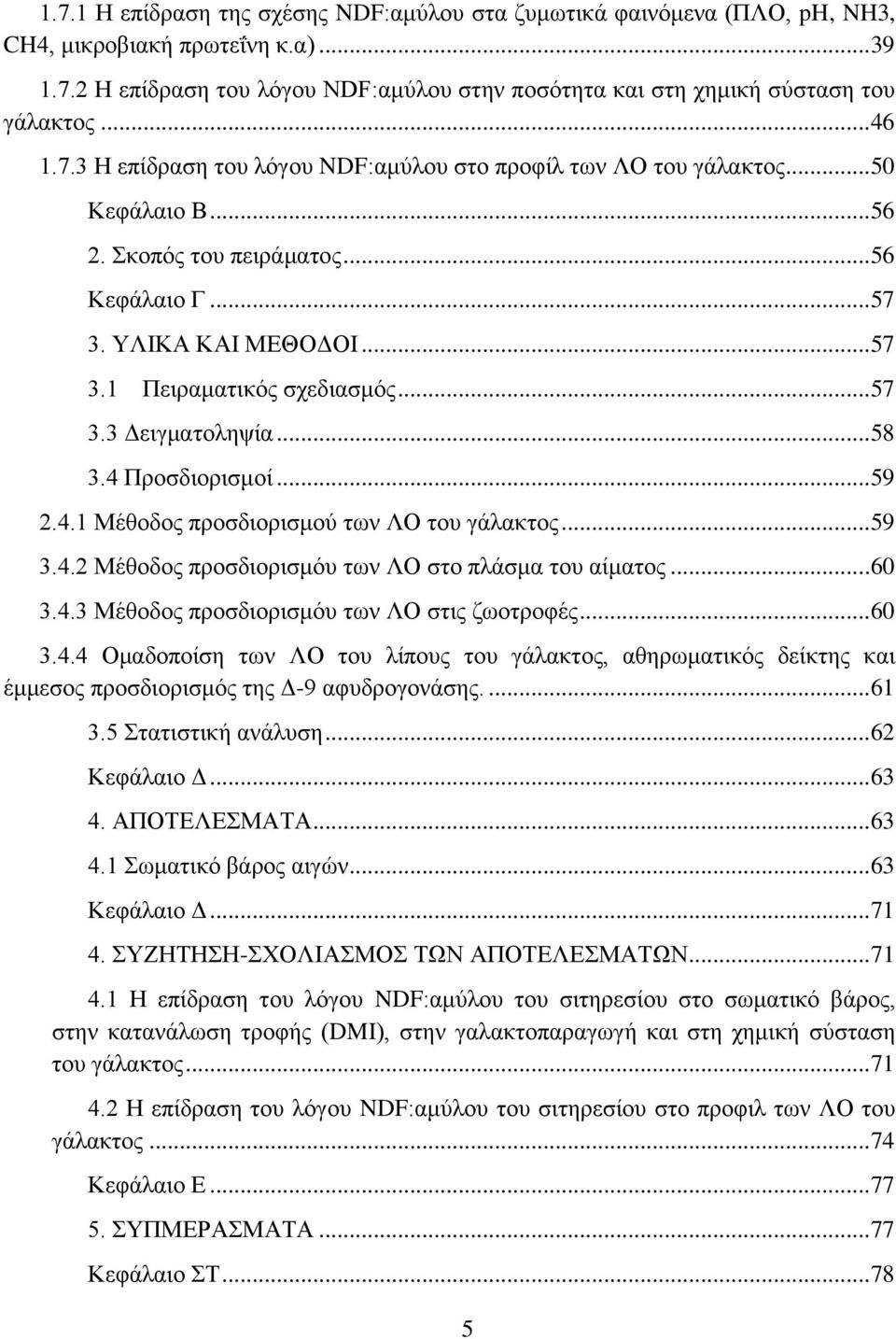 .. 57 3.3 Δειγματοληψία... 58 3.4 Προσδιορισμοί... 59 2.4.1 Μέθοδος προσδιορισμού των ΛΟ του γάλακτος... 59 3.4.2 Μέθοδος προσδιορισμόυ των ΛΟ στο πλάσμα του αίματος... 60 3.4.3 Μέθοδος προσδιορισμόυ των ΛΟ στις ζωοτροφές.