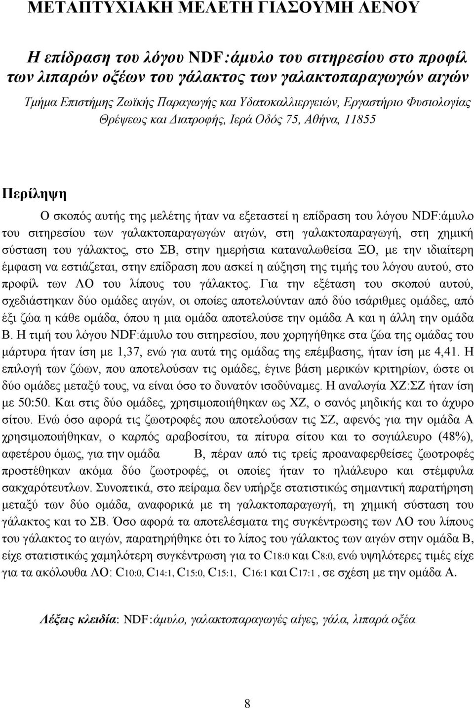 γαλακτοπαραγωγών αιγών, στη γαλακτοπαραγωγή, στη χημική σύσταση του γάλακτος, στο ΣΒ, στην ημερήσια καταναλωθείσα ΞΟ, με την ιδιαίτερη έμφαση να εστιάζεται, στην επίδραση που ασκεί η αύξηση της τιμής