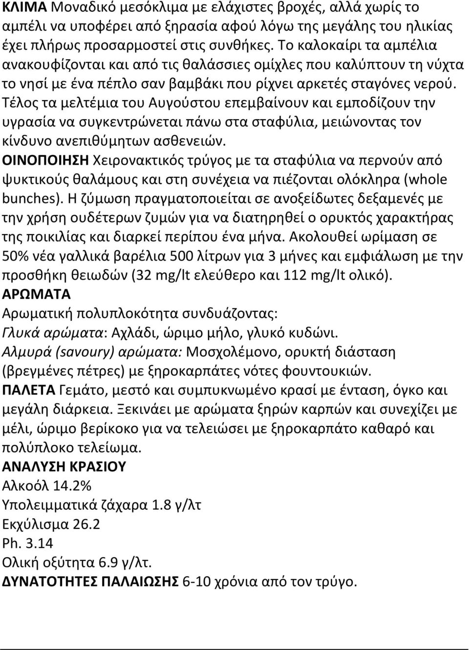 Τέλος τα μελτέμια του Αυγούστου επεμβαίνουν και εμποδίζουν την υγρασία να συγκεντρώνεται πάνω στα σταφύλια, μειώνοντας τον κίνδυνο ανεπιθύμητων ασθενειών.