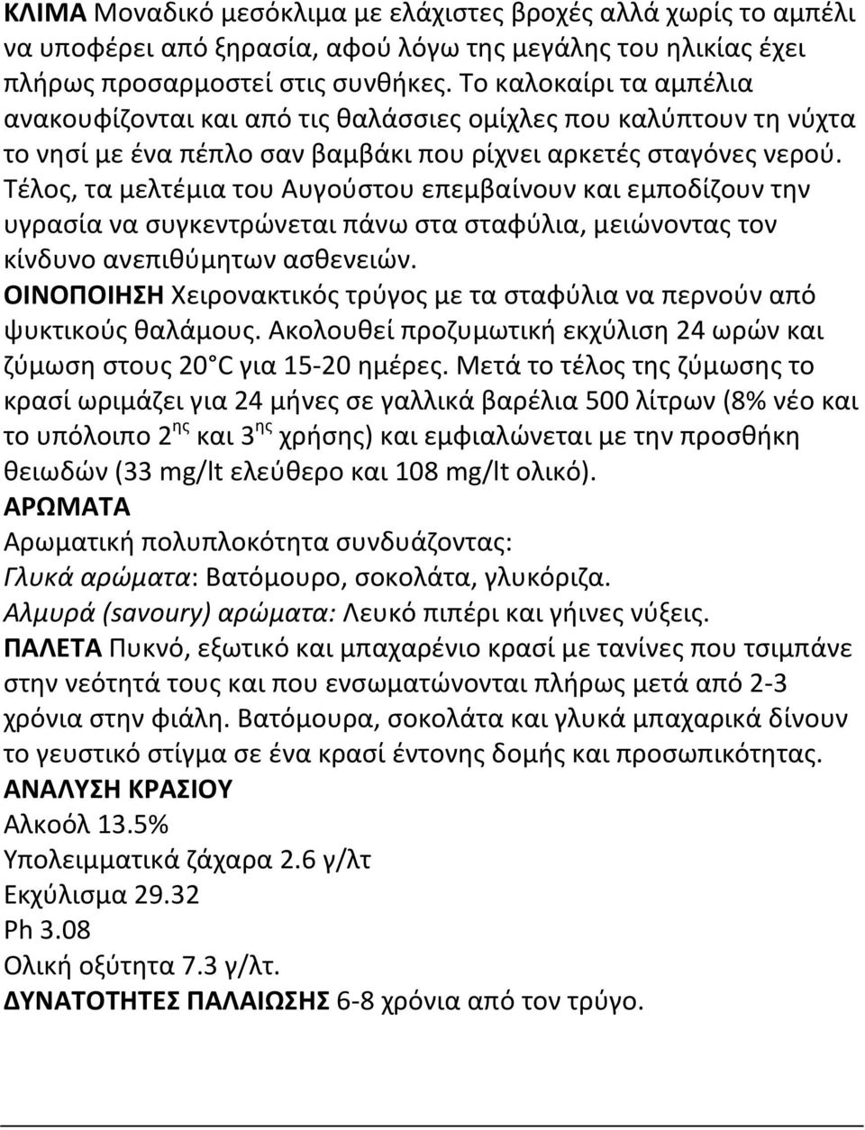 Τέλος, τα μελτέμια του Αυγούστου επεμβαίνουν και εμποδίζουν την υγρασία να συγκεντρώνεται πάνω στα σταφύλια, μειώνοντας τον κίνδυνο ανεπιθύμητων ασθενειών.