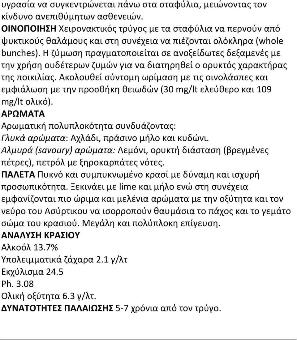 Η ζύμωση πραγματοποιείται σε ανοξείδωτες δεξαμενές με την χρήση ουδέτερων ζυμών για να διατηρηθεί ο ορυκτός χαρακτήρας της ποικιλίας.