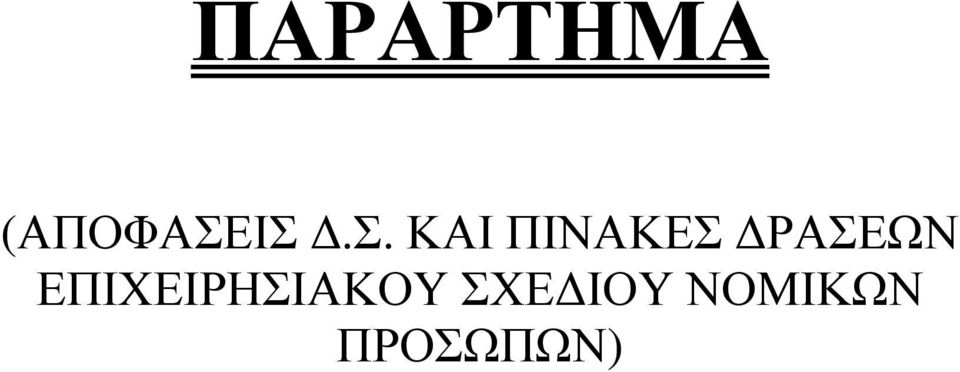 ΕΙΧΕΙΡΗΣΙΚΟΥ ΣΧΕ