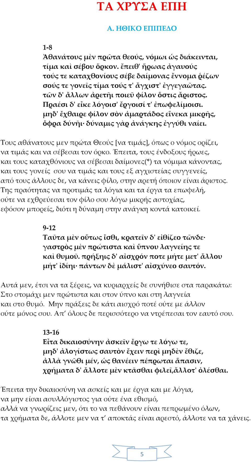 Πραέσι δ' εἶκε λόγοισ' ἔργοισί τ' ἐπωφελίμοισι. μηδ' ἔχθαιρε φίλον σὸν ἁμαρτάδος εἵνεκα μικρῆς, ὄφρα δύνῆι δύναμις γὰρ ἀνάγκης ἐγγύθι ναίει.