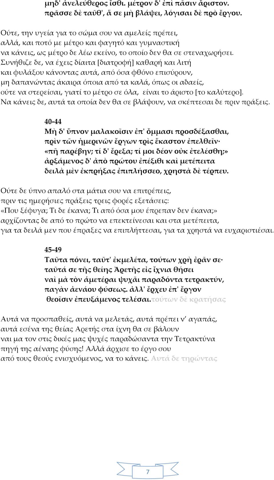 Συνήθιζε δε, να έχεις δίαιτα [διατροφή] καθαρή και λιτή και φυλάξου κάνοντας αυτά, από όσα φθόνο επισύρουν, μη δαπανώντας άκαιρα όποια από τα καλά, όπως οι αδαείς, ούτε να στερείσαι, γιατί το μέτρο