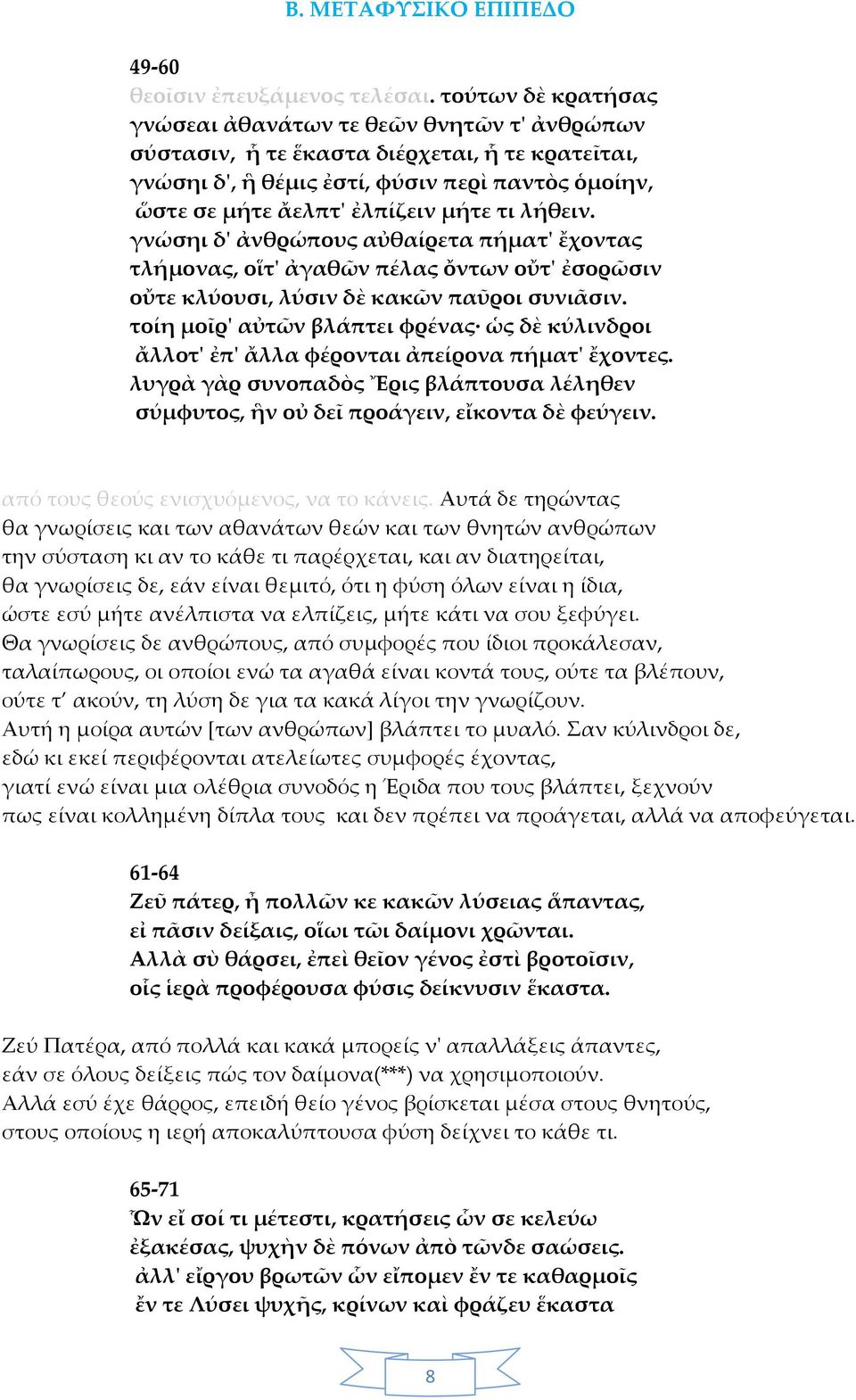 λήθειν. γνώσηι δ' ἀνθρώπους αὐθαίρετα πήματ' ἔχοντας τλήμονας, οἵτ' ἀγαθῶν πέλας ὄντων οὔτ' ἐσορῶσιν οὔτε κλύουσι, λύσιν δὲ κακῶν παῦροι συνιᾶσιν.