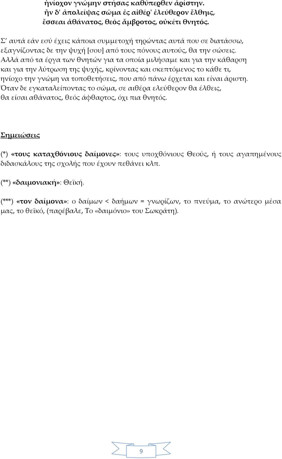 Αλλά από τα έργα των θνητών για τα οποία μιλήσαμε και για την κάθαρση και για την λύτρωση της ψυχής, κρίνοντας και σκεπτόμενος το κάθε τι, ηνίοχο την γνώμη να τοποθετήσεις, που από πάνω έρχεται και