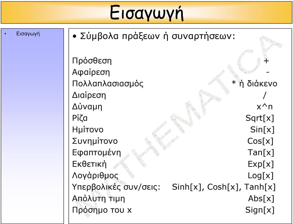 Sin[x] Συνημίτονο Cos[x] Εφαπτομένη Tan[x] Εκθετική Exp[x] Λογάριθμος