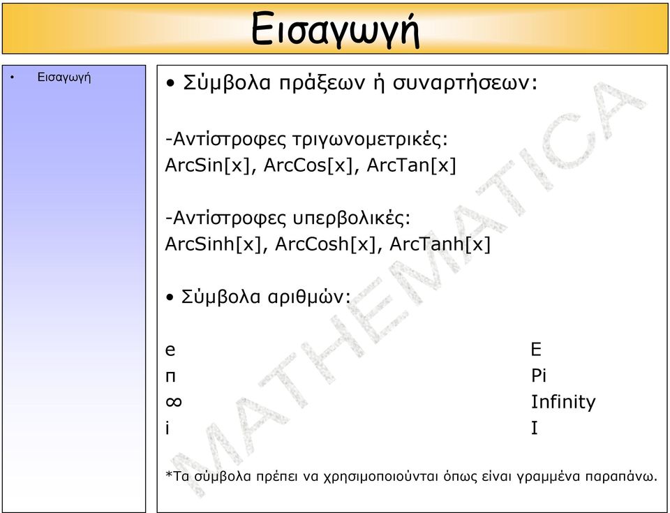 υπερβολικές: ArcSinh[x], ArcCosh[x], ArcTanh[x] Σύμβολα αριθμών: e