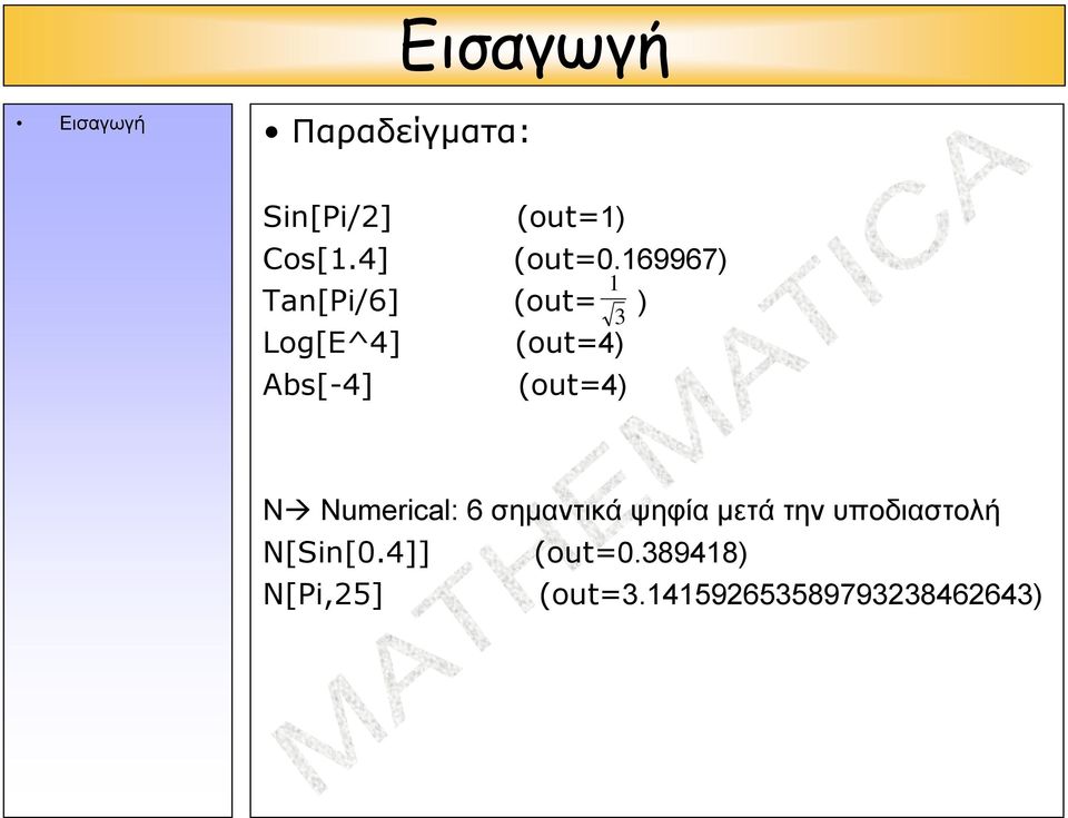 (out=4) 3 N Numerical: 6 σημαντικά ψηφία μετά την