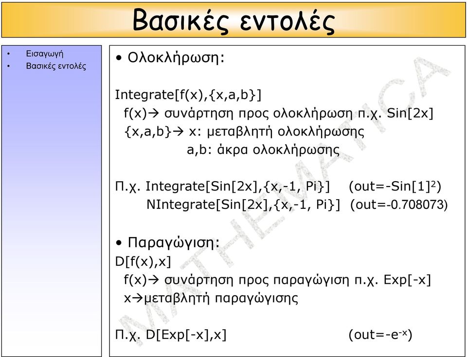 Integrate[Sin[x],{x,-, Pi}] (out=-sin[] ) NIntegrate[Sin[x],{x,-, Pi}] (out=-.