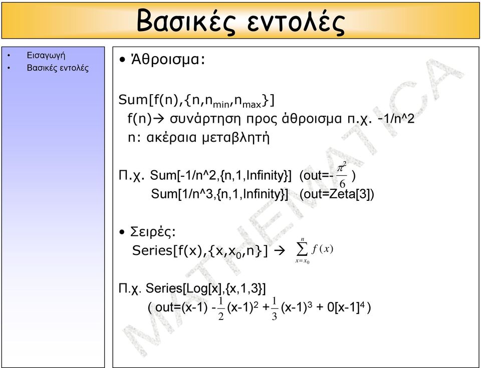 -/n^ n: ακέραια μεταβλητή π Π.χ.