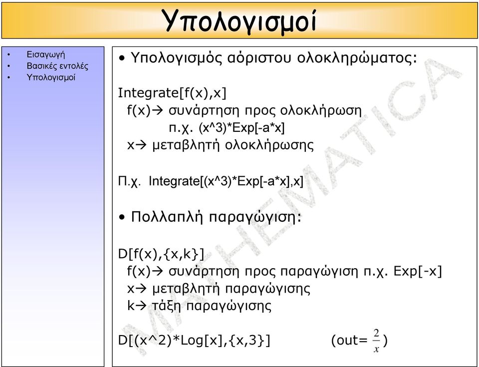 (x^3)*exp[-a*x] x μεταβλητή ολοκλήρωσης Π.χ.