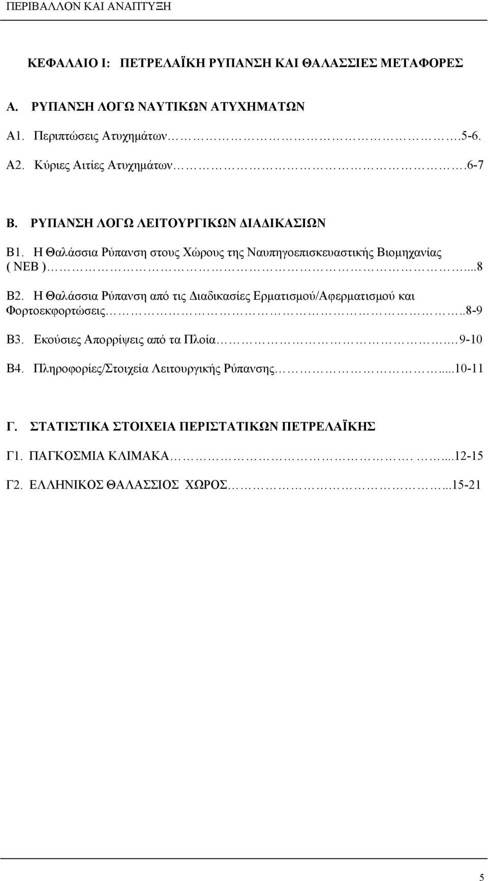 Η Θαλάσσια Ρύπανση στους Χώρους της Ναυπηγοεπισκευαστικής Βιομηχανίας ( ΝΕΒ )...8 Β2.