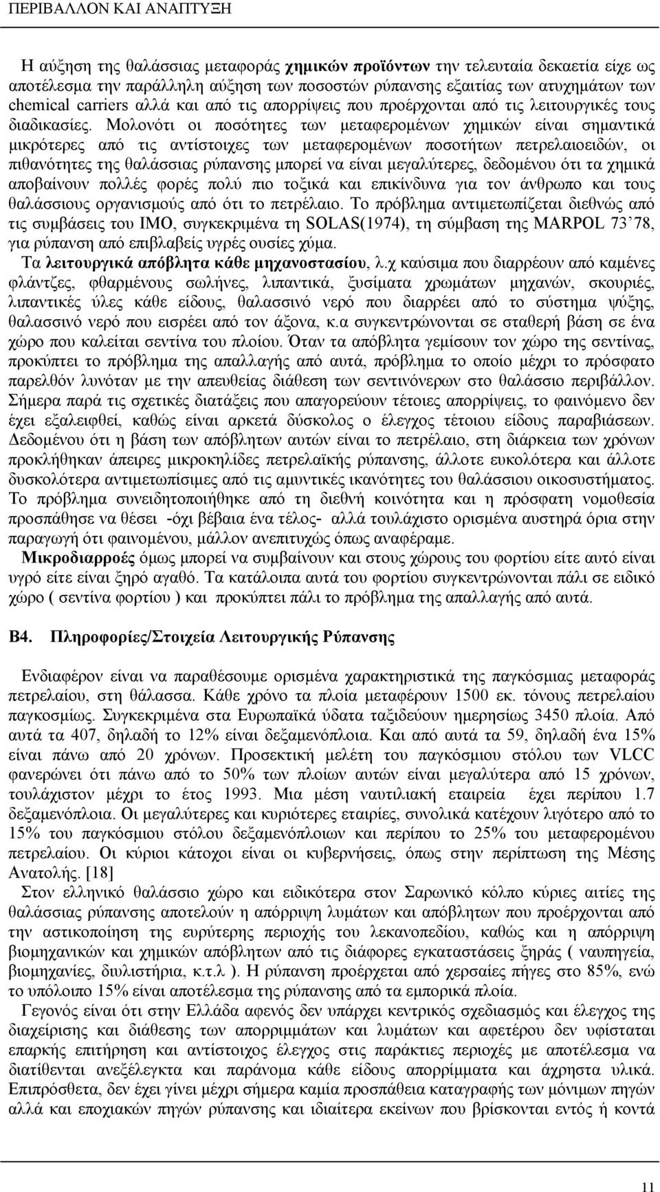 Μολονότι οι ποσότητες των μεταφερομένων χημικών είναι σημαντικά μικρότερες από τις αντίστοιχες των μεταφερομένων ποσοτήτων πετρελαιοειδών, οι πιθανότητες της θαλάσσιας ρύπανσης μπορεί να είναι