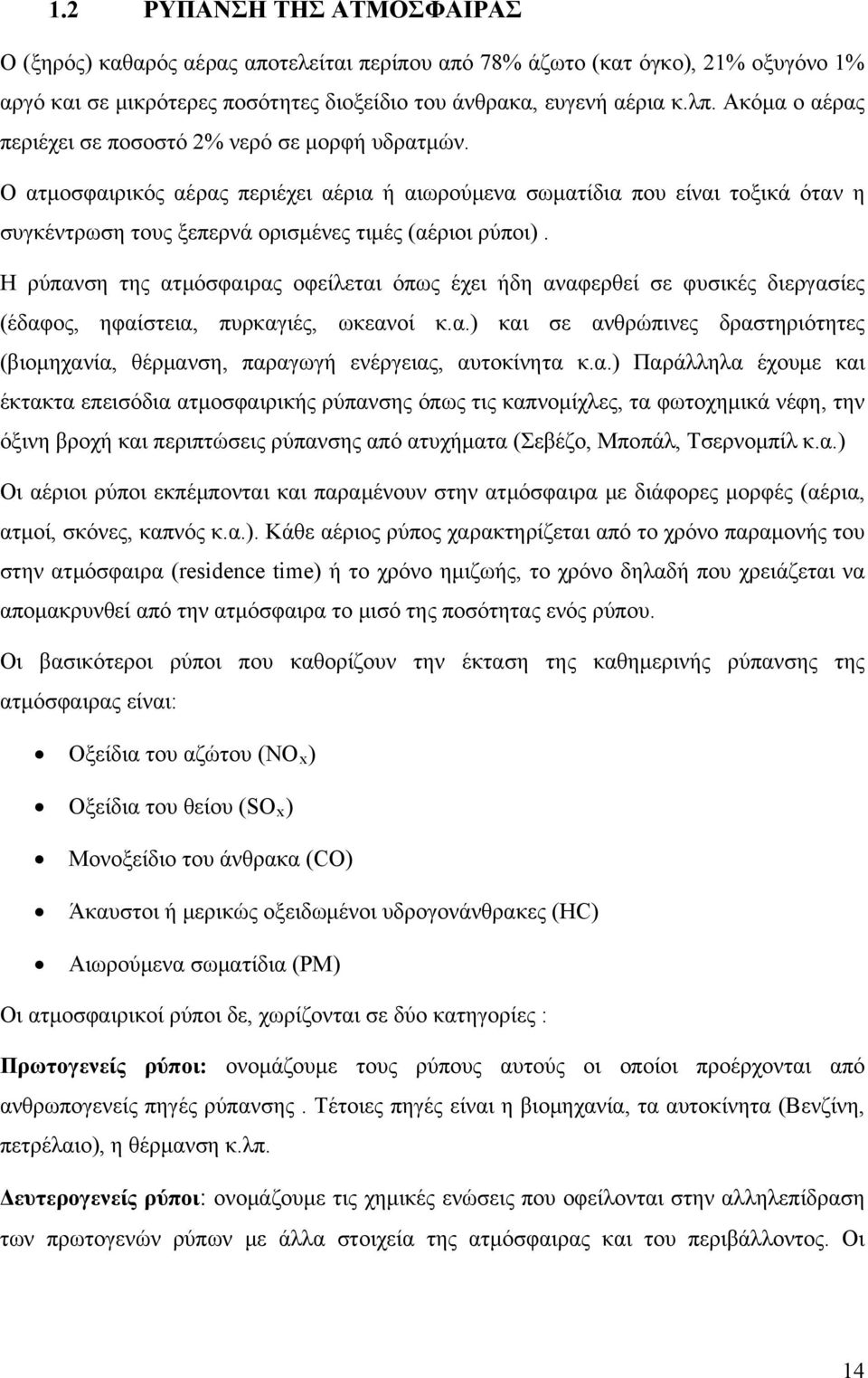 Ο ατμοσφαιρικός αέρας περιέχει αέρια ή αιωρούμενα σωματίδια που είναι τοξικά όταν η συγκέντρωση τους ξεπερνά ορισμένες τιμές (αέριοι ρύποι).