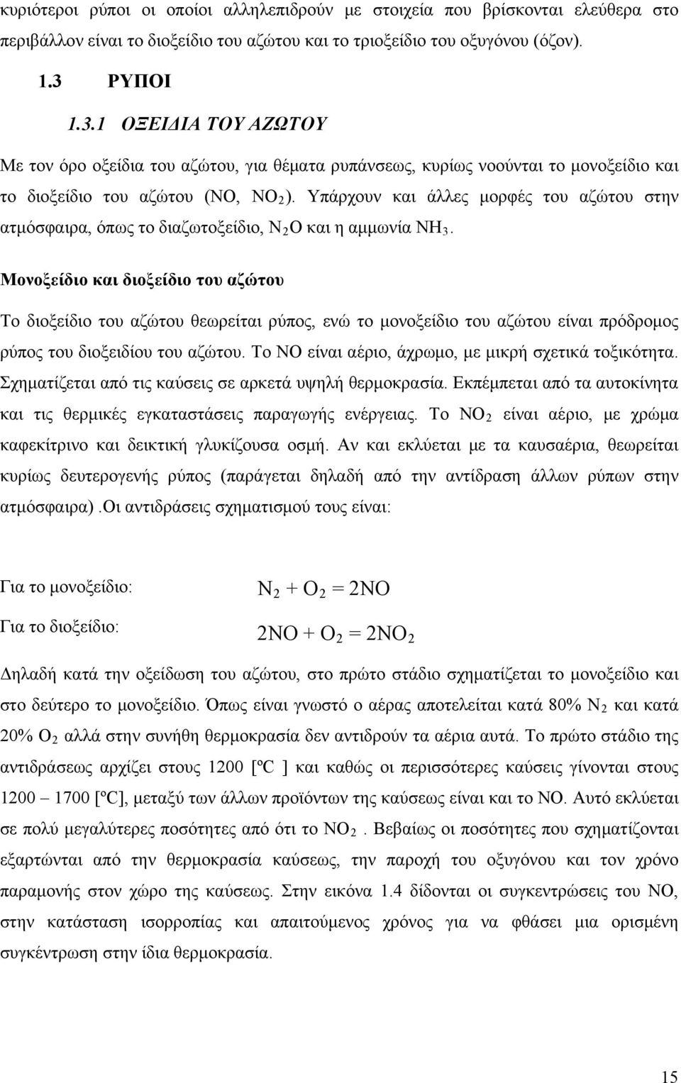 Υπάρχουν και άλλες μορφές του αζώτου στην ατμόσφαιρα, όπως το διαζωτοξείδιο, Ν 2 Ο και η αμμωνία ΝΗ 3.