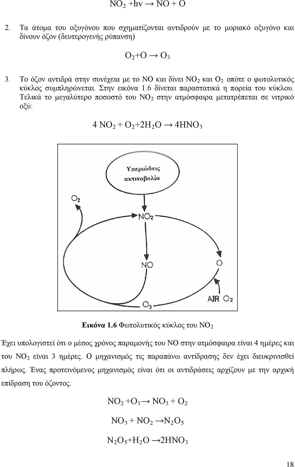 Τελικά το μεγαλύτερο ποσοστό του ΝΟ 2 στην ατμόσφαιρα μετατρέπεται σε νιτρικό οξύ: 4 ΝΟ 2 + Ο 2 +2Η 2 Ο 4ΗΝΟ 3 Εικόνα 1.