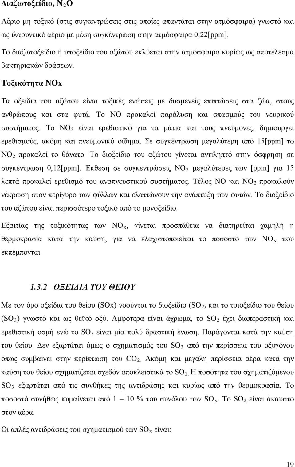 Τοξικότητα ΝΟx Τα οξείδια του αζώτου είναι τοξικές ενώσεις με δυσμενείς επιπτώσεις στα ζώα, στους ανθρώπους και στα φυτά. Το ΝΟ προκαλεί παράλυση και σπασμούς του νευρικού συστήματος.