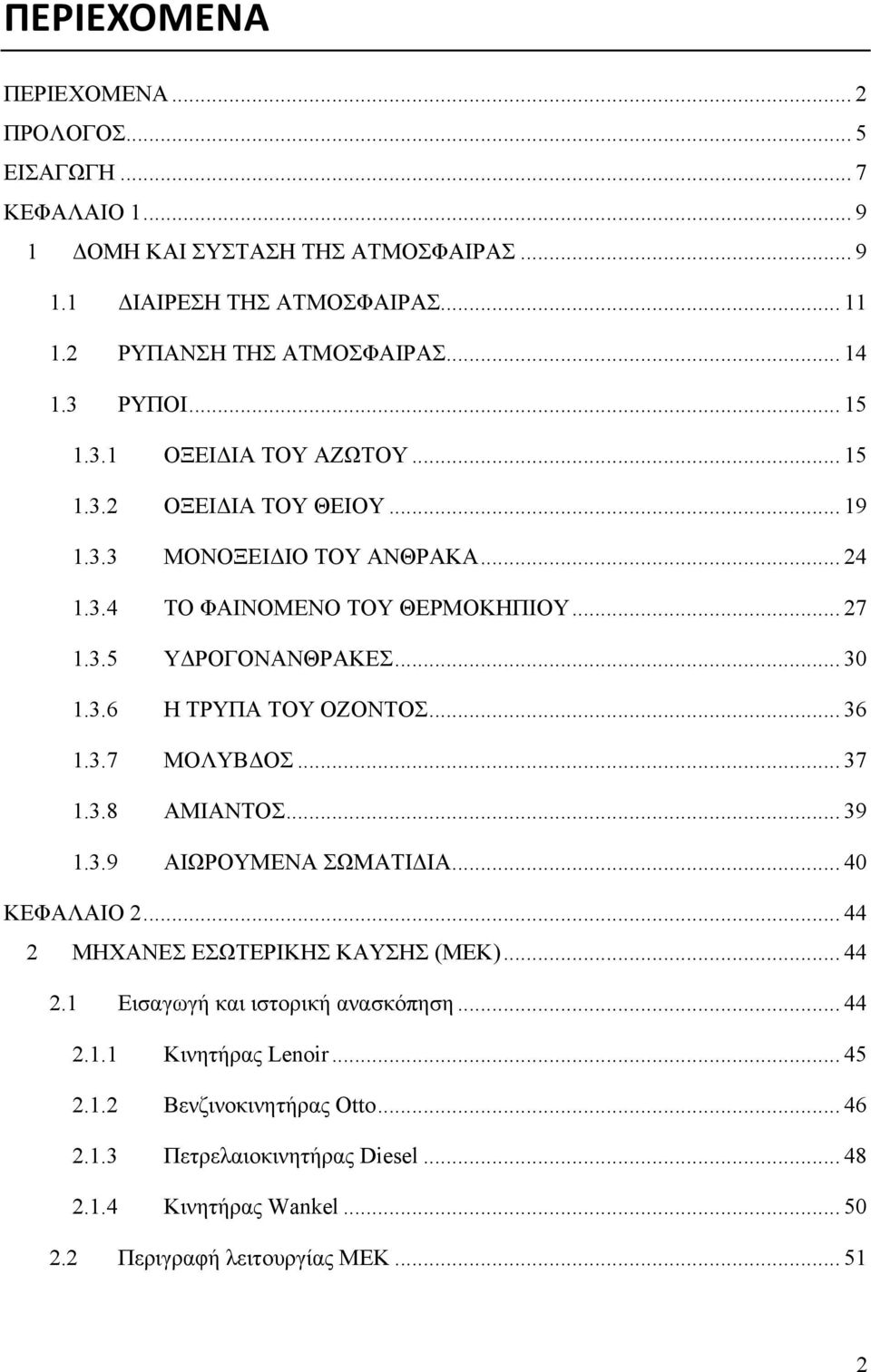 .. 36 1.3.7 ΜΟΛΥΒΔΟΣ... 37 1.3.8 ΑΜΙΑΝΤΟΣ... 39 1.3.9 ΑΙΩΡΟΥΜΕΝΑ ΣΩΜΑΤΙΔΙΑ... 40 ΚΕΦΑΛΑΙΟ 2... 44 2 ΜΗΧΑΝΕΣ ΕΣΩΤΕΡΙΚΗΣ ΚΑΥΣΗΣ (ΜΕΚ)... 44 2.1 Εισαγωγή και ιστορική ανασκόπηση... 44 2.1.1 Κινητήρας Lenoir.