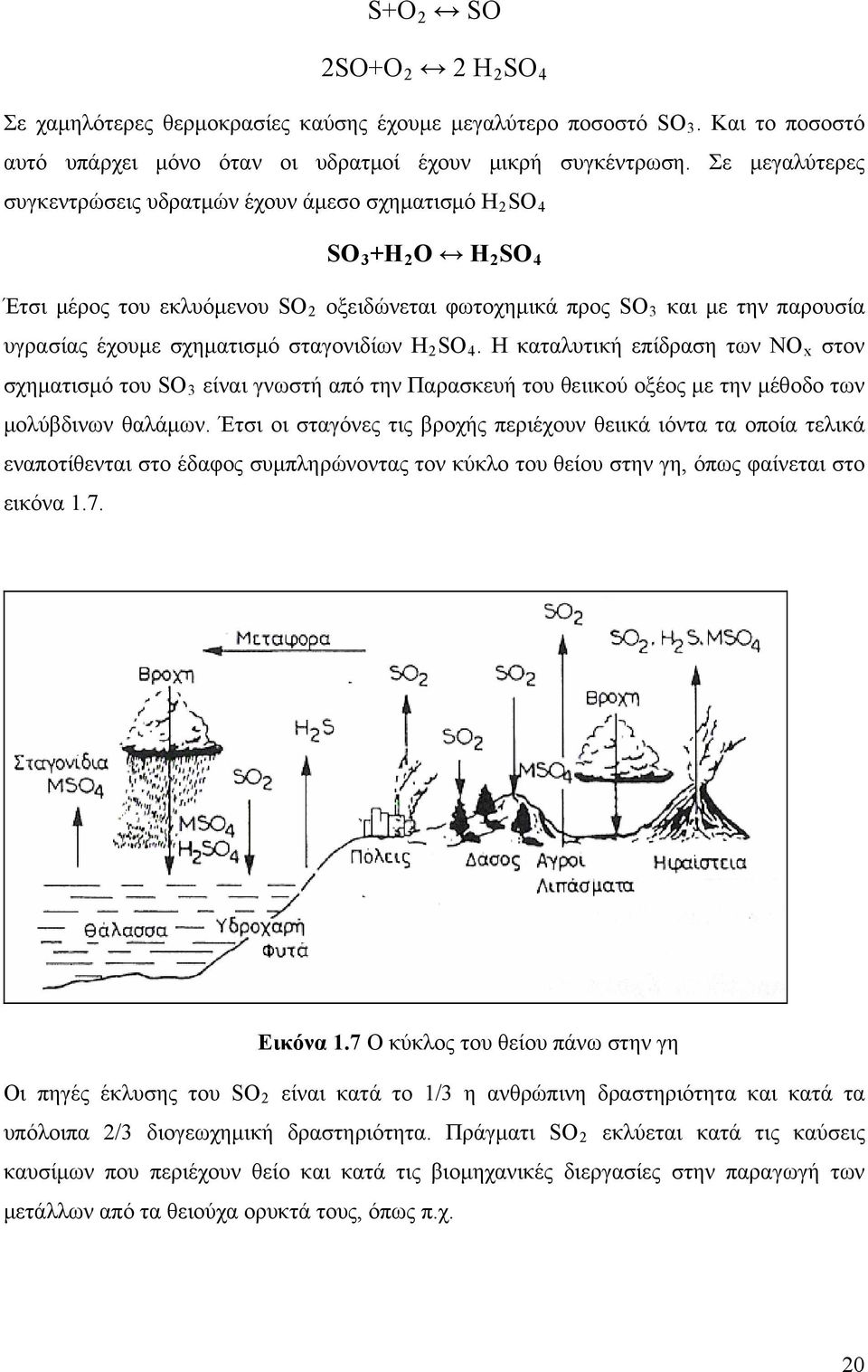 σχηματισμό σταγονιδίων Η 2 SO 4. Η καταλυτική επίδραση των ΝΟ x στον σχηματισμό του SO 3 είναι γνωστή από την Παρασκευή του θειικού οξέος με την μέθο δο των μολύβδινων θαλάμων.