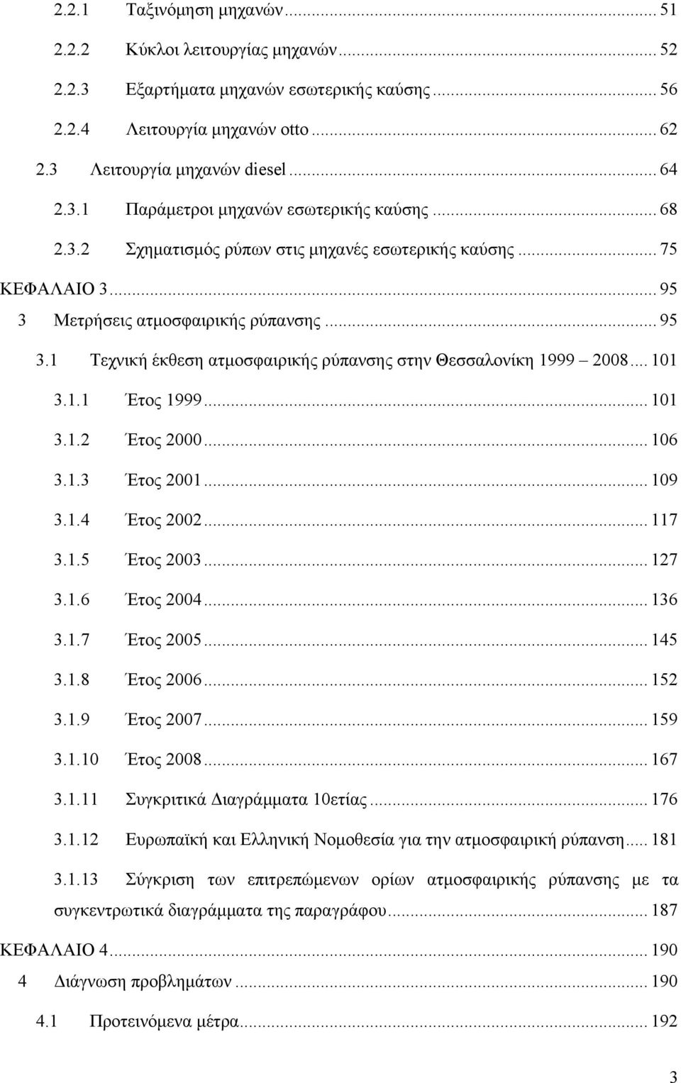 .. 101 3.1.1 Έτος 1999... 101 3.1.2 Έτος 2000... 106 3.1.3 Έτος 2001... 109 3.1.4 Έτος 2002... 117 3.1.5 Έτος 2003... 127 3.1.6 Έτος 2004... 136 3.1.7 Έτος 2005... 145 3.1.8 Έτος 2006... 152 3.1.9 Έτος 2007.