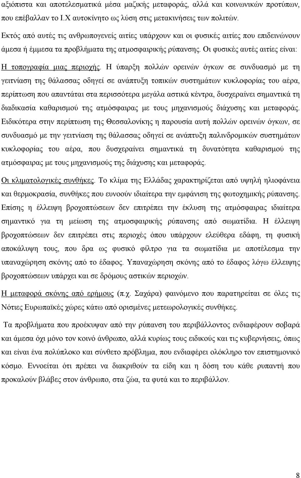 Οι φυσικές αυτές αιτίες είναι: Η τοπογραφία μιας περιοχής.