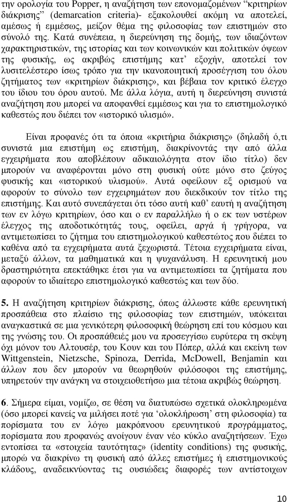 Καηά ζπλέπεηα, ε δηεξεχλεζε ηεο δνκήο, ησλ ηδηαδφλησλ ραξαθηεξηζηηθψλ, ηεο ηζηνξίαο θαη ησλ θνηλσληθψλ θαη πνιηηηθψλ φςεσλ ηεο θπζηθήο, σο αθξηβψο επηζηήκεο θαη εμνρήλ, απνηειεί ηνλ ιπζηηειέζηεξν