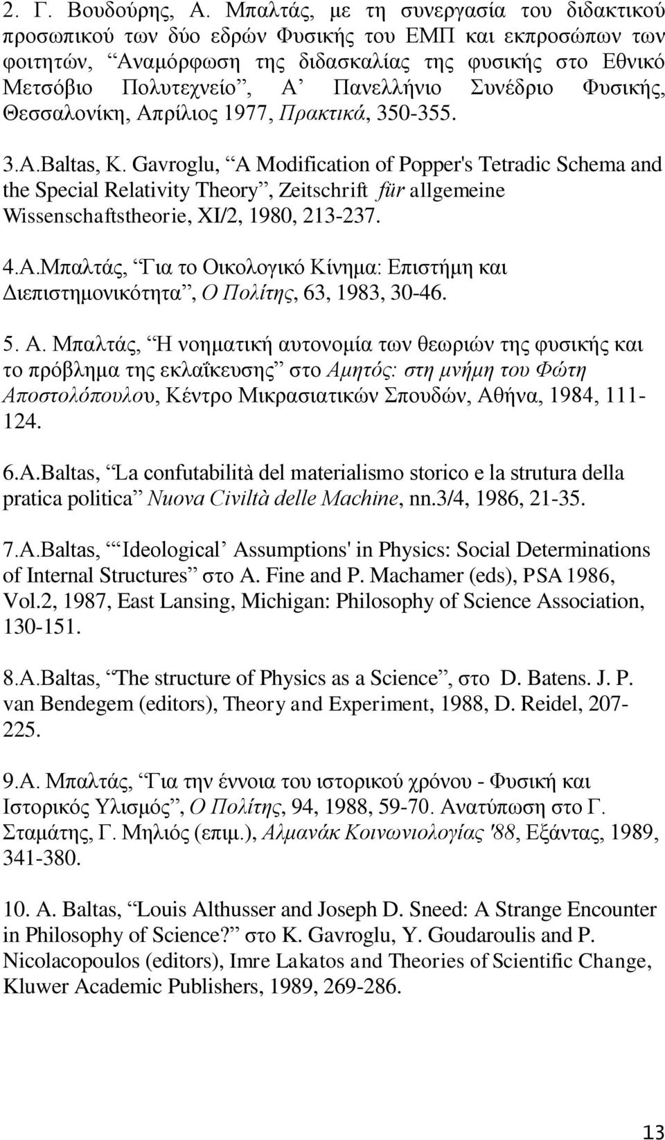 πλέδξην Φπζηθήο, Θεζζαινλίθε, Απξίιηνο 1977, Πξαθηηθά, 350-355. 3.Α.Baltas, Κ.