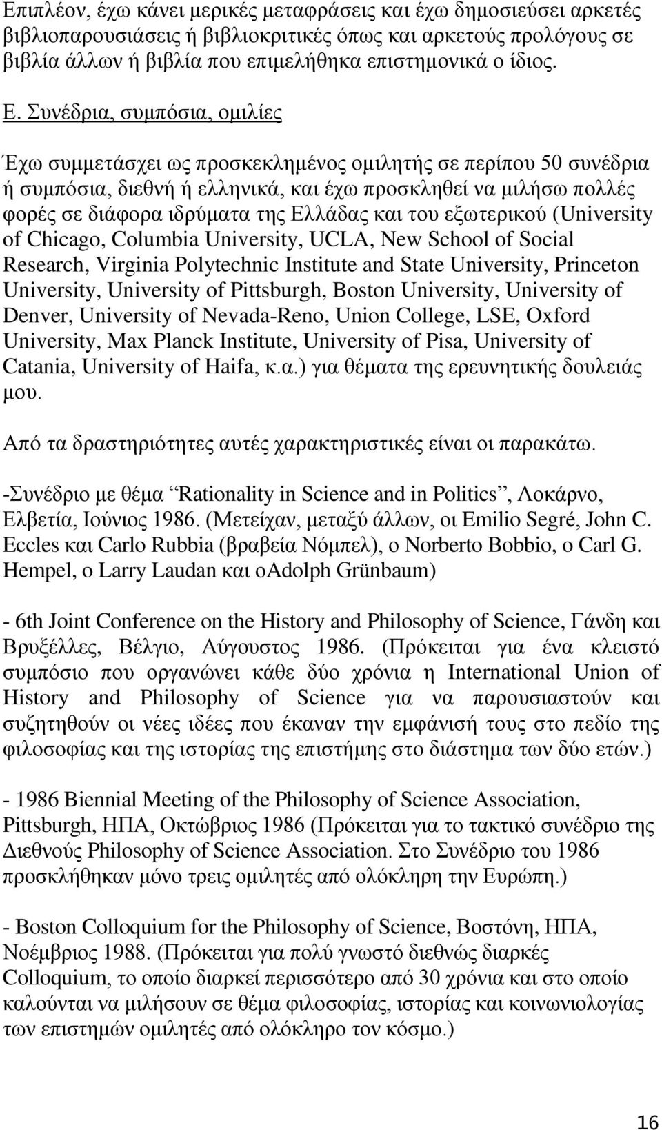 θαη ηνπ εμσηεξηθνχ (University of Chicago, Columbia University, UCLA, New School of Social Research, Virginia Polytechnic Institute and State University, Princeton University, University of