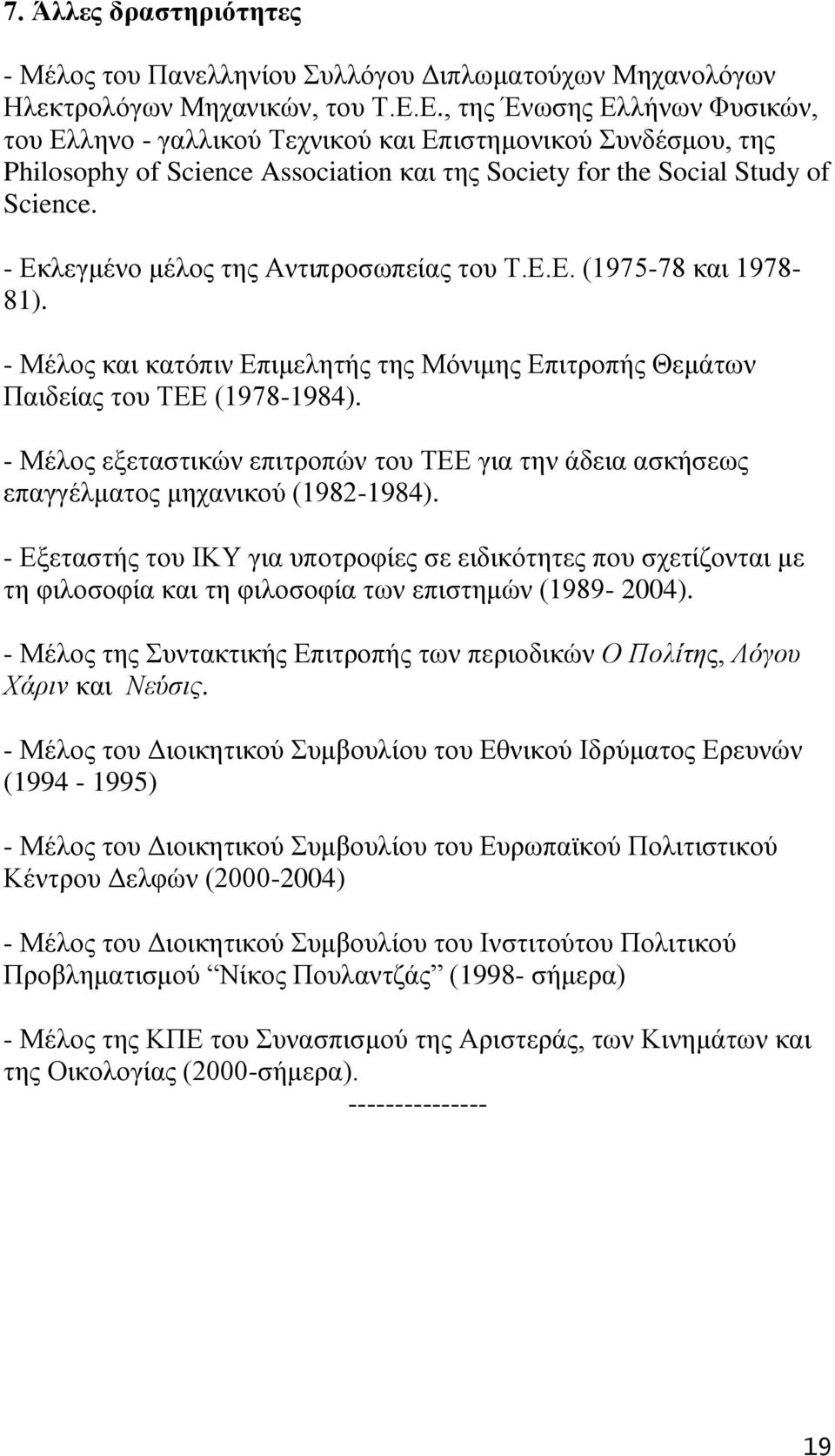 - Δθιεγκέλν κέινο ηεο Αληηπξνζσπείαο ηνπ Σ.Δ.Δ. (1975-78 θαη 1978-81). - Μέινο θαη θαηφπηλ Δπηκειεηήο ηεο Μφληκεο Δπηηξνπήο Θεκάησλ Παηδείαο ηνπ ΣΔΔ (1978-1984).