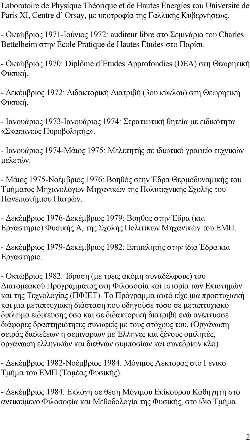 - Οθηψβξηνο 1970: Diplôme d Études Approfondies (DEA) ζηε Θεσξεηηθή Φπζηθή. - Γεθέκβξηνο 1972: Γηδαθηνξηθή Γηαηξηβή (3νπ θχθινπ) ζηε Θεσξεηηθή Φπζηθή.