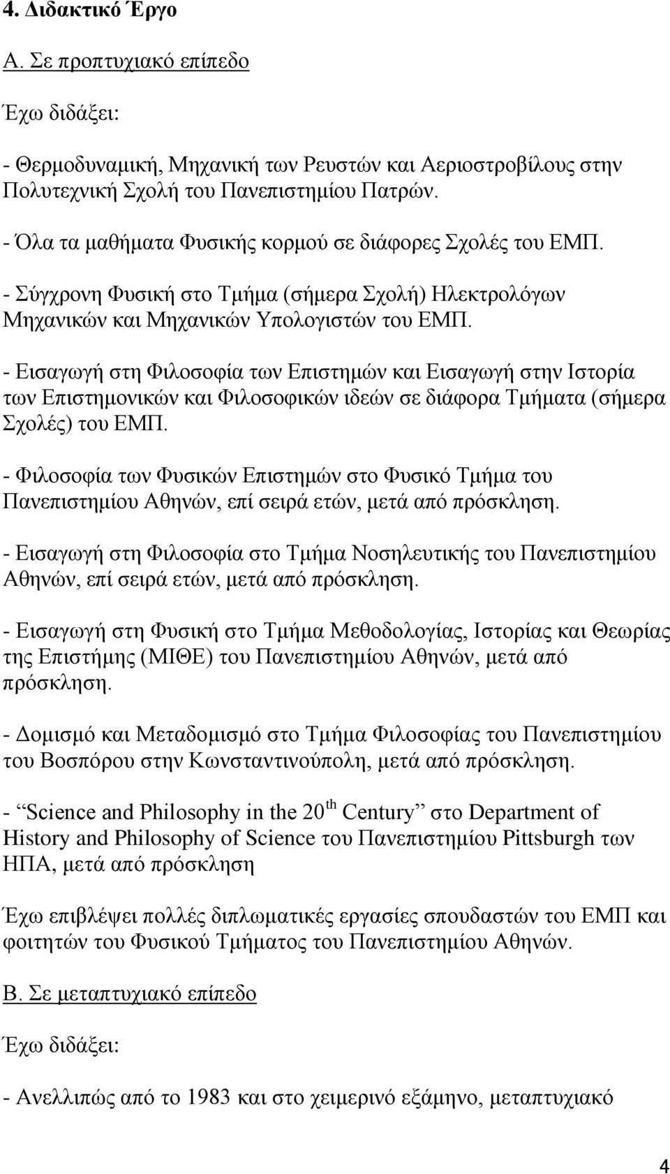 - Δηζαγσγή ζηε Φηινζνθία ησλ Δπηζηεκψλ θαη Δηζαγσγή ζηελ Ηζηνξία ησλ Δπηζηεκνληθψλ θαη Φηινζνθηθψλ ηδεψλ ζε δηάθνξα Σκήκαηα (ζήκεξα ρνιέο) ηνπ ΔΜΠ.