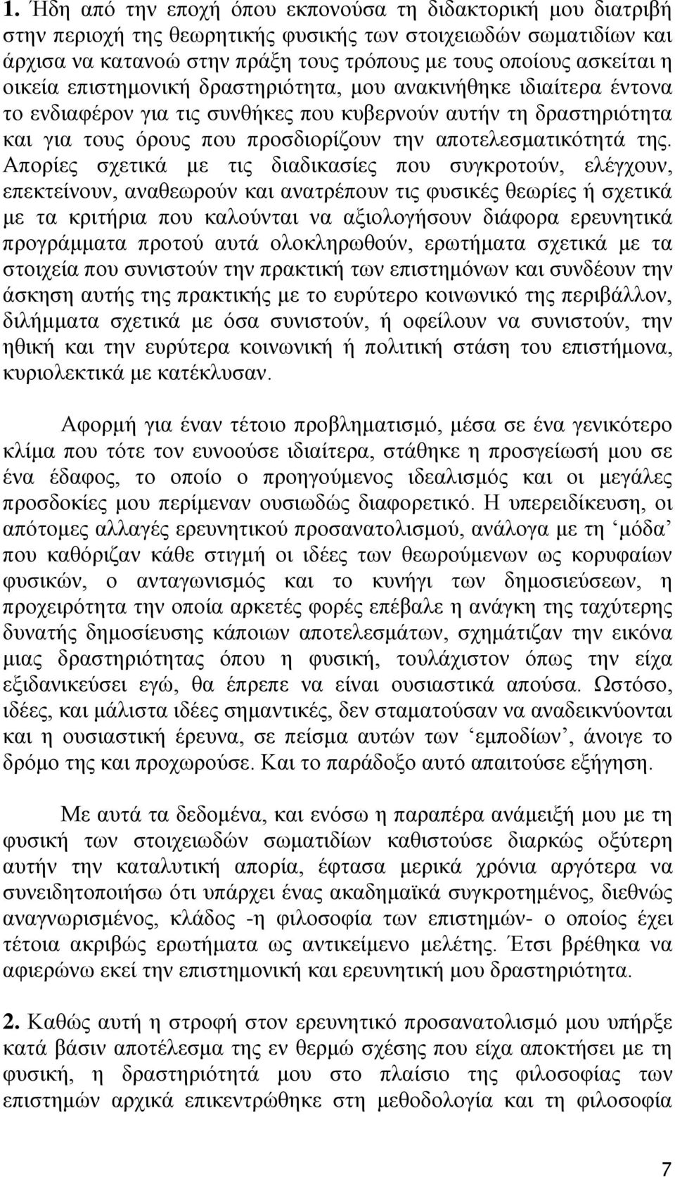 Απνξίεο ζρεηηθά κε ηηο δηαδηθαζίεο πνπ ζπγθξνηνχλ, ειέγρνπλ, επεθηείλνπλ, αλαζεσξνχλ θαη αλαηξέπνπλ ηηο θπζηθέο ζεσξίεο ή ζρεηηθά κε ηα θξηηήξηα πνπ θαινχληαη λα αμηνινγήζνπλ δηάθνξα εξεπλεηηθά