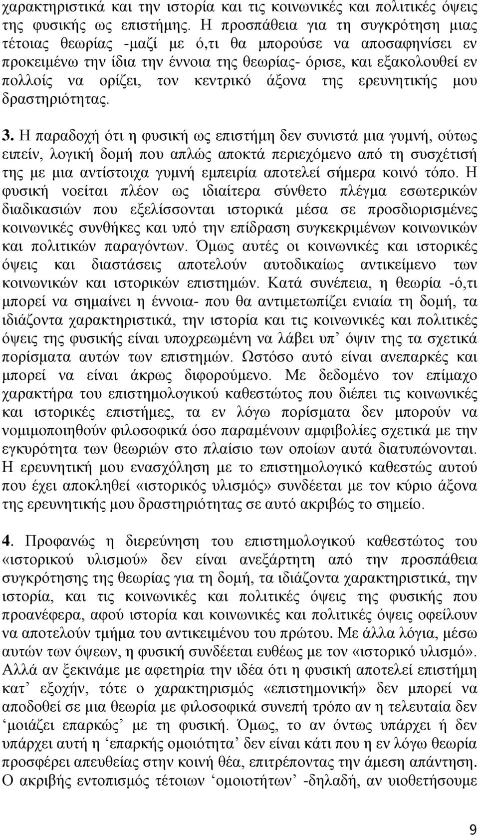 άμνλα ηεο εξεπλεηηθήο κνπ δξαζηεξηφηεηαο. 3.