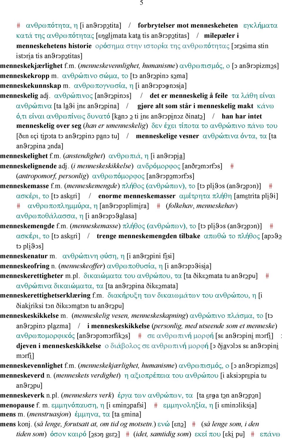 ανθρώπινο σώµα, το [tǥ anϑrǥpinǥ sǥma] menneskekunnskap m. ανθρωπογνωσία, η [i anϑrǥpǥǅnǥsia] menneskelig adj.