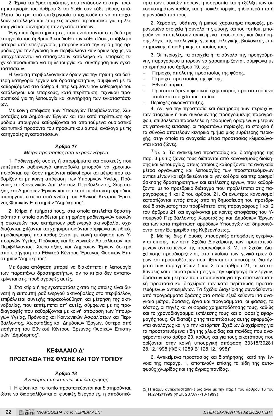 Έργα και δραστηριότητες, που εντάσσονται στη δεύτερη κατηγορία του άρθρου 3 και διαθέτουν κάθε είδους απόβλητα ύστερα από επεξεργασία, µπορούν κατά την κρίση της αρ- µόδιας για την έγκριση των