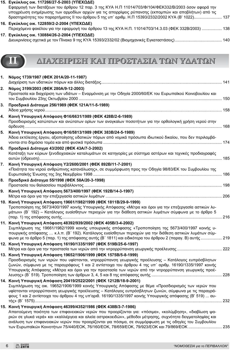 υπ αριθµ. Η.Π 15393/2332/2002 ΚΥΑ (Β 1022)... 137 16. Εγκύκλιος οικ. 122859/2-2-2004 (ΥΠΕΧΩ Ε) Περιεχόµενο φακέλου για την εφαρµογή του άρθρου 13 της ΚΥΑ Η.Π. 11014/703/14.3.03 (ΦΕΚ 332Β/2003).