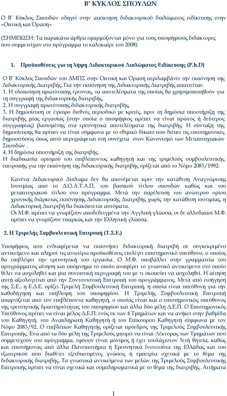 D) Ο Β Κύκλος Σπουδών του ΔΜΠΣ στην Οπτική και Όραση περιλαμβάνει την εκπόνηση της Διδακτορικής Διατριβής. Για την εκπόνηση της Διδακτορικής Διατριβής απαιτείται: 1.