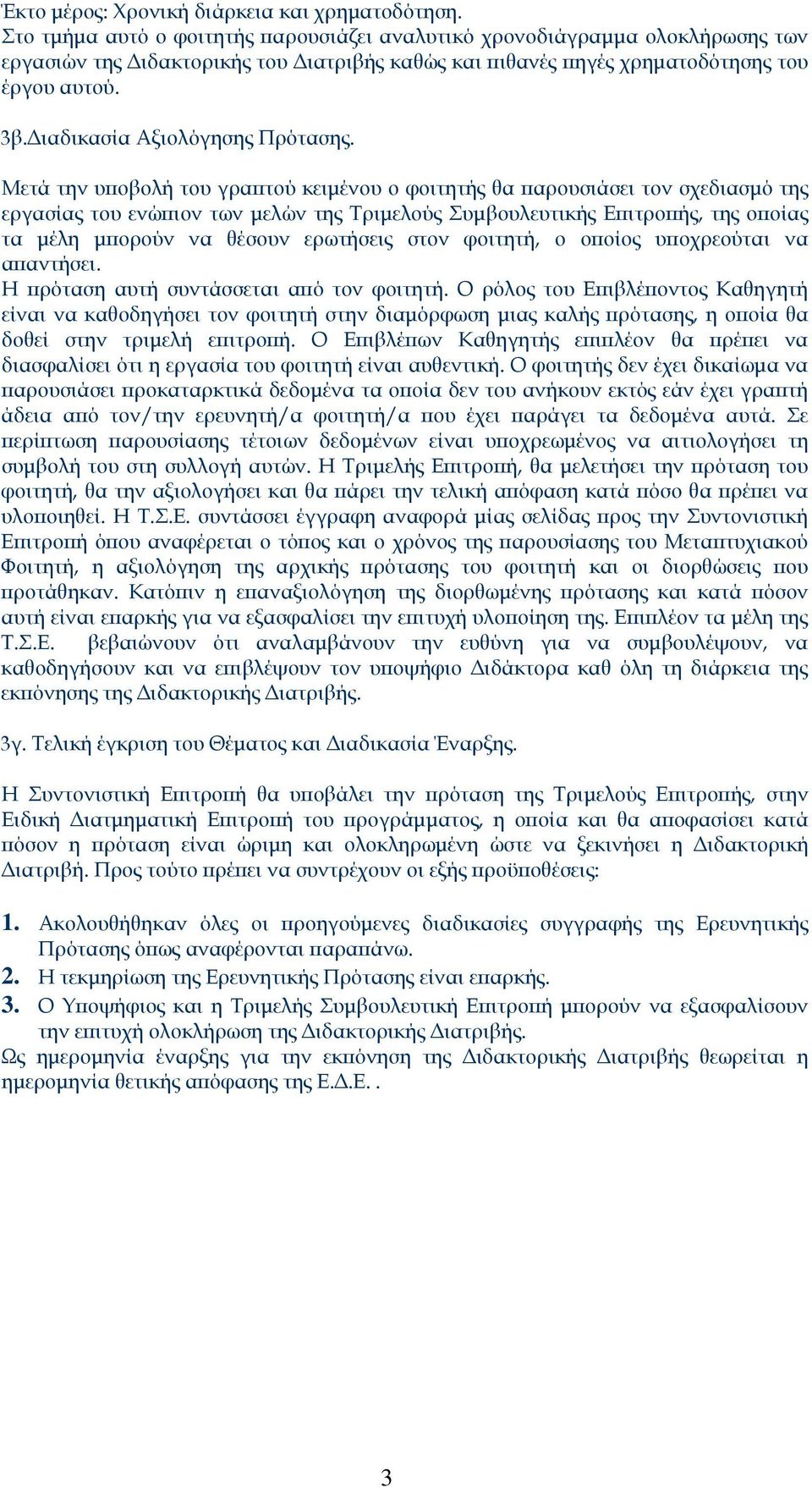 Διαδικασία Αξιολόγησης Πρότασης.