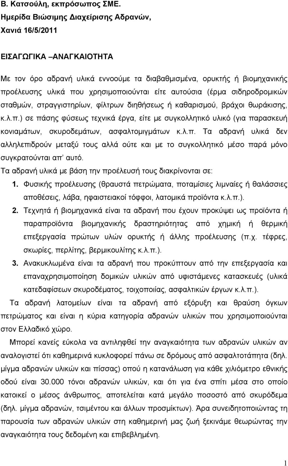 αυτούσια (έρμα σιδηροδρομικών σταθμών, στραγγιστηρίων, φίλτρων διηθήσεως ή καθαρισμού, βράχοι θωράκισης, κ.λ.π.