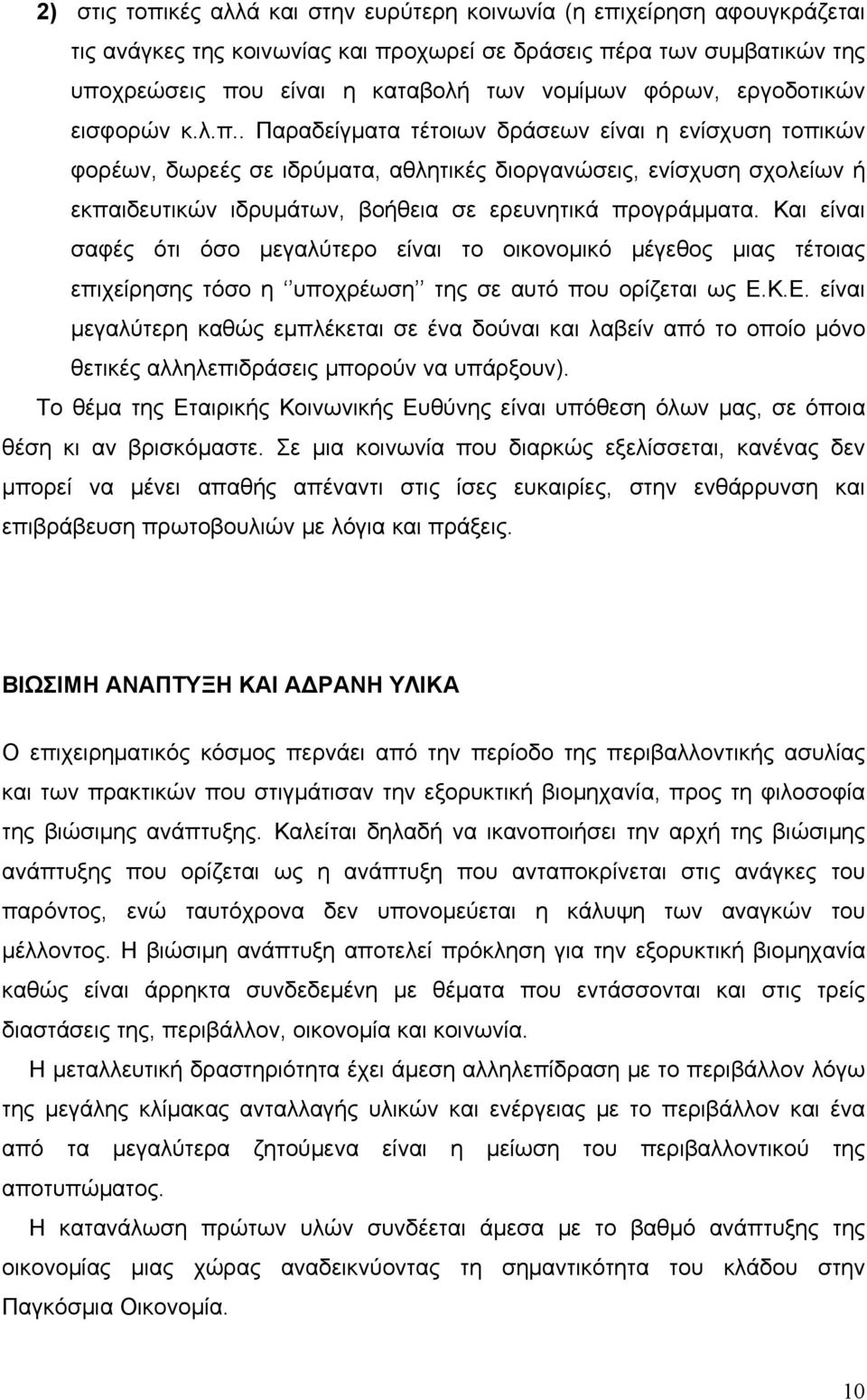 . Παραδείγματα τέτοιων δράσεων είναι η ενίσχυση τοπικών φορέων, δωρεές σε ιδρύματα, αθλητικές διοργανώσεις, ενίσχυση σχολείων ή εκπαιδευτικών ιδρυμάτων, βοήθεια σε ερευνητικά προγράμματα.
