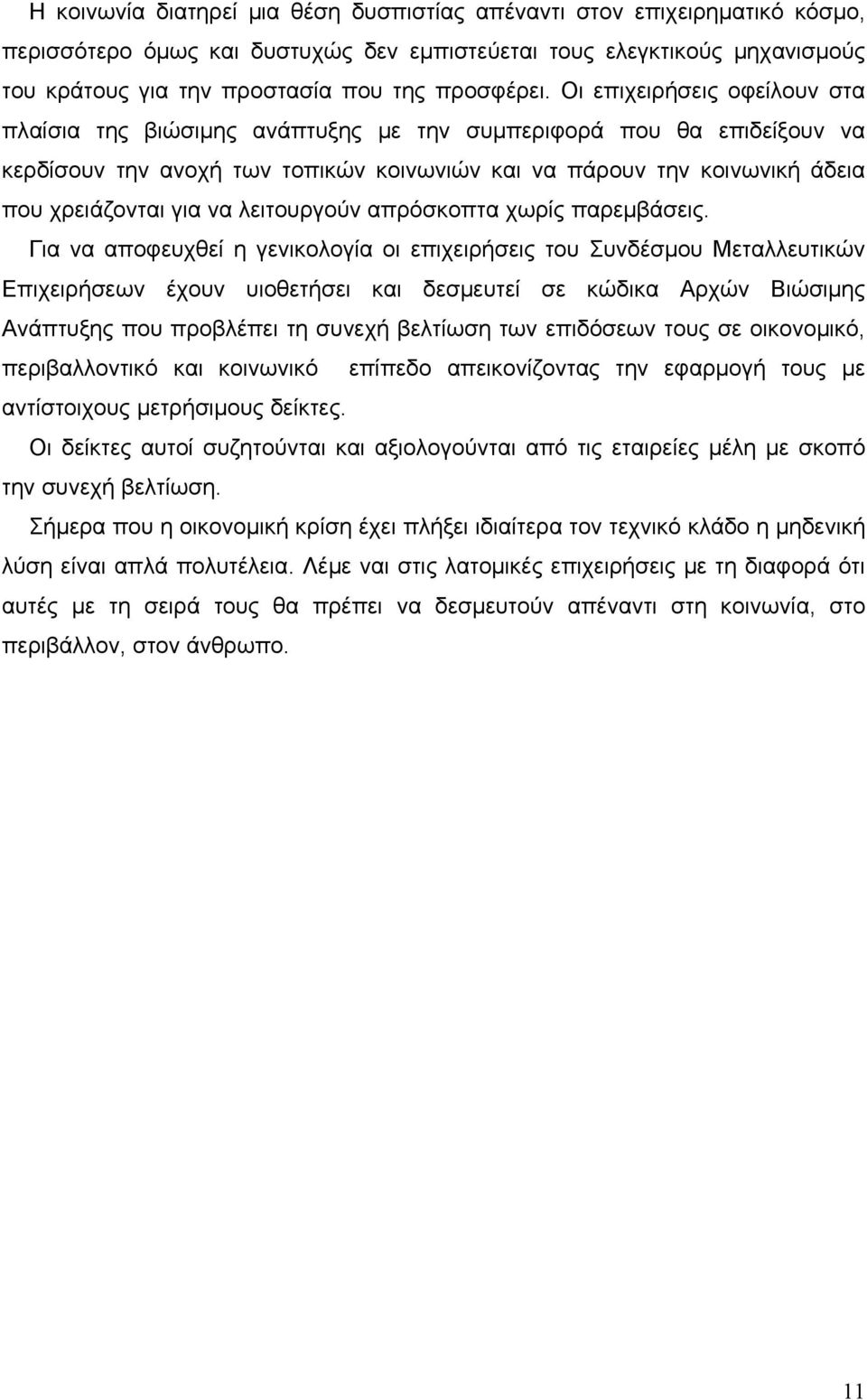 λειτουργούν απρόσκοπτα χωρίς παρεμβάσεις.