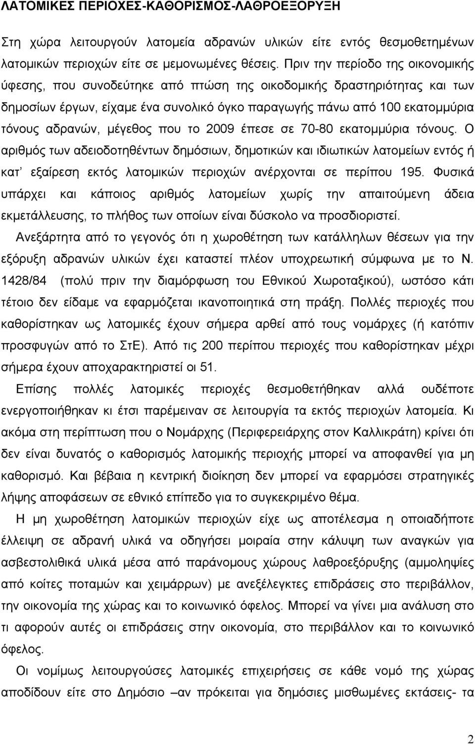 μέγεθος που το 2009 έπεσε σε 70-80 εκατομμύρια τόνους.