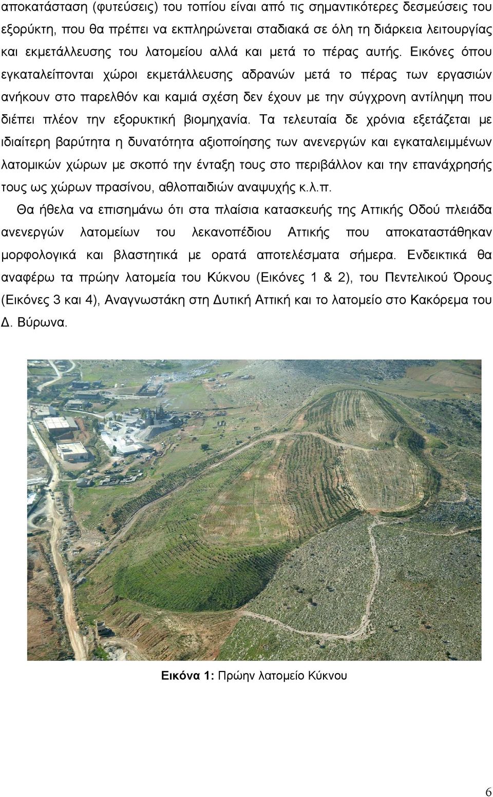 Εικόνες όπου εγκαταλείπονται χώροι εκμετάλλευσης αδρανών μετά το πέρας των εργασιών ανήκουν στο παρελθόν και καμιά σχέση δεν έχουν με την σύγχρονη αντίληψη που διέπει πλέον την εξορυκτική βιομηχανία.