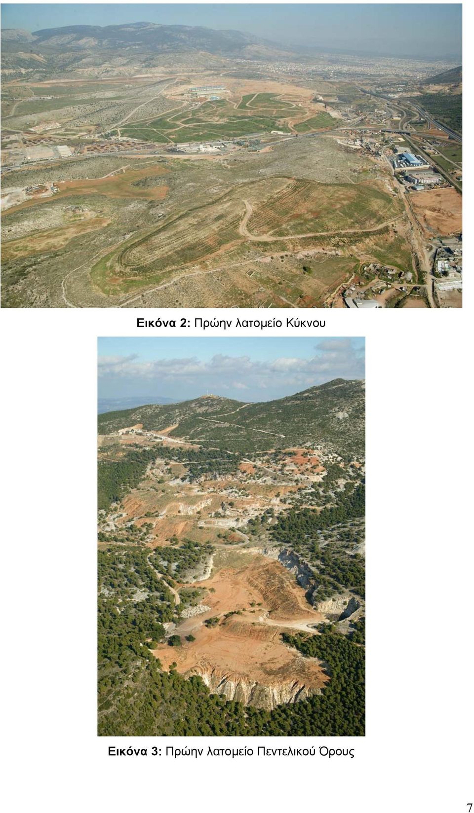 Εικόνα 3: Πρώην