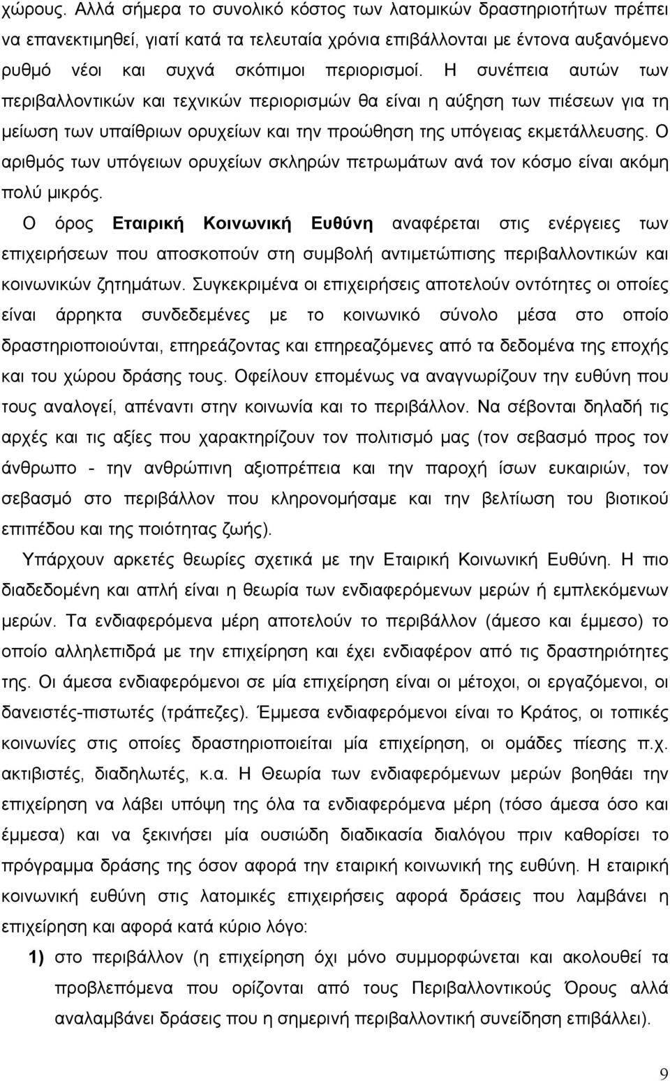 Ο αριθμός των υπόγειων ορυχείων σκληρών πετρωμάτων ανά τον κόσμο είναι ακόμη πολύ μικρός.