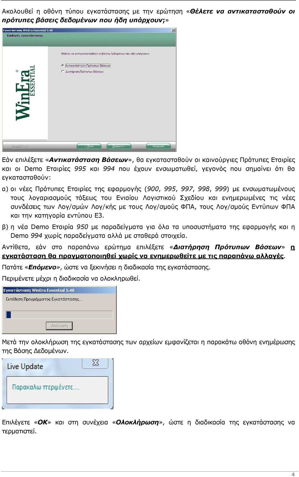 ενσωματωμένους τους λογαριασμούς τάξεως του Ενιαίου Λογιστικού Σχεδίου και ενημερωμένες τις νέες συνδέσεις των Λογ/σμών Λογ/κής με τους Λογ/σμούς ΦΠΑ, τους Λογ/σμούς Εντύπων ΦΠΑ και την κατηγορία